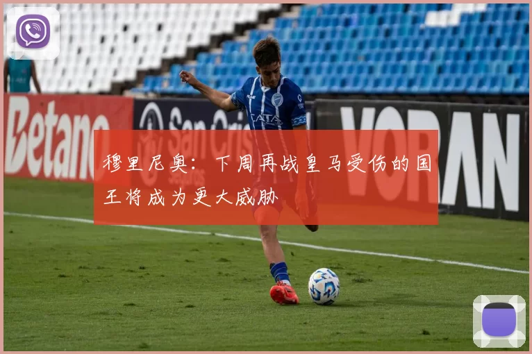 穆里尼奥：下周再战皇马受伤的国王将成为更大威胁