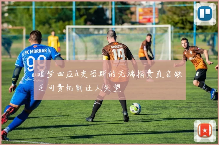 追梦回应A史密斯的无端指责直言缺乏问责机制让人失望