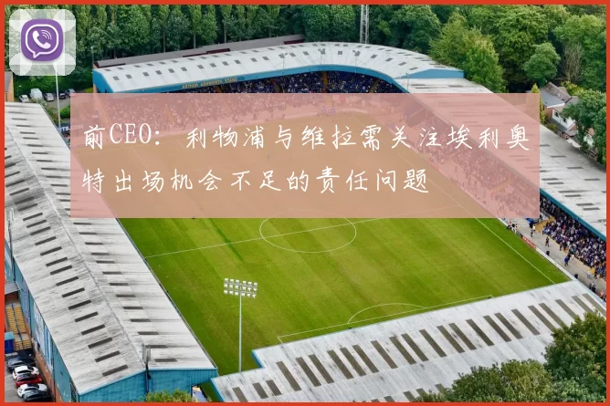 前CEO：利物浦与维拉需关注埃利奥特出场机会不足的责任问题