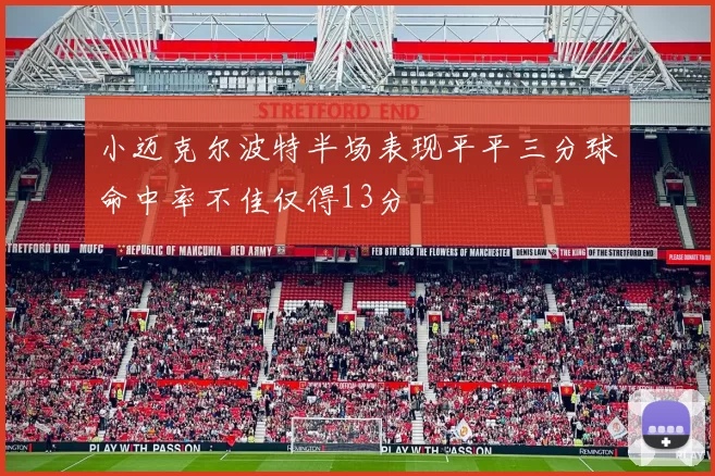 小迈克尔波特半场表现平平三分球命中率不佳仅得13分