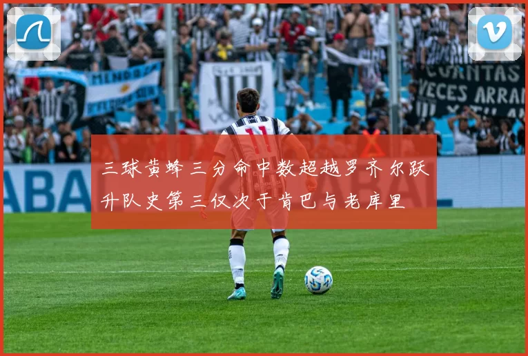 三球黄蜂三分命中数超越罗齐尔跃升队史第三仅次于肯巴与老库里