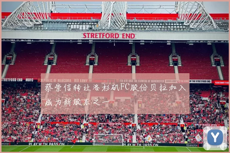 蔡崇信转让洛杉矶FC股份贝拉加入成为新股东之一